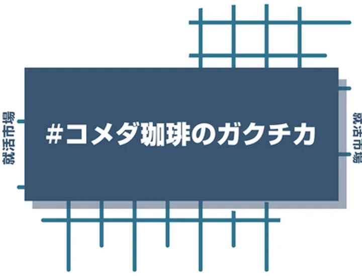 コメダ珈琲店のアルバイト経験をガクチカに活かそう！魅力的に伝えるコツと注意点